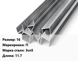 Швеллер горячекатаный 16 П Сталь: 3сп5 L=11.7, м/д цена от 82593 сом / т, где купить, условия доставки в Оше и Ошской области
